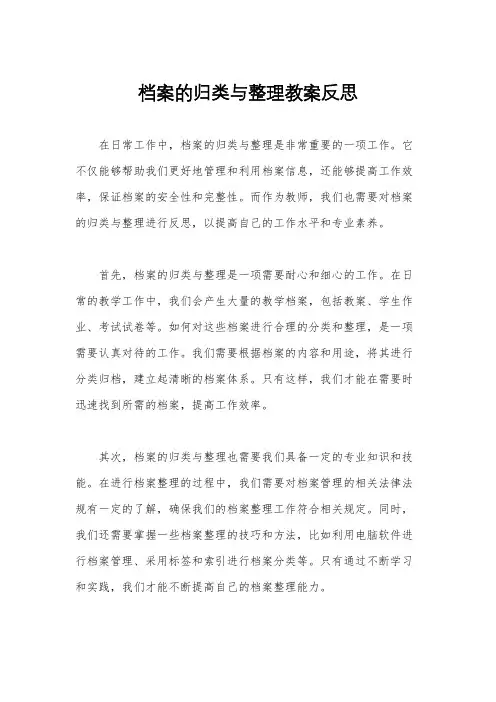 档案的归类与整理教案反思