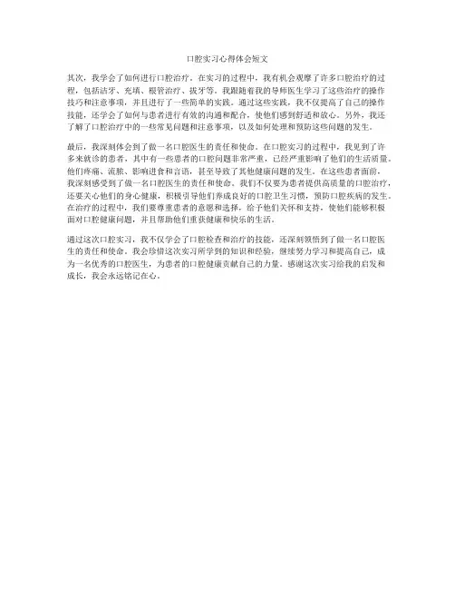 口腔实习心得体会短文