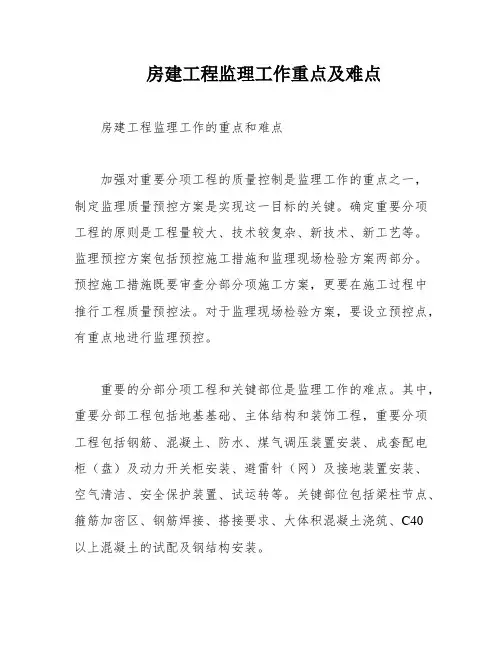 房建工程监理工作重点及难点