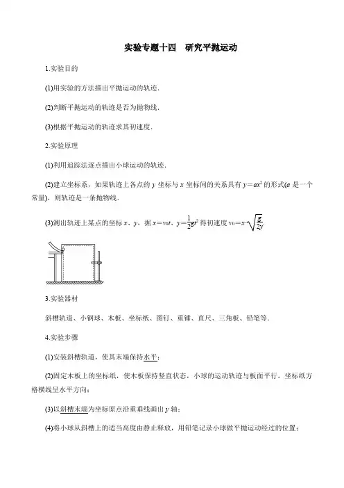 实验专题十四　研究平抛运动（含答案）