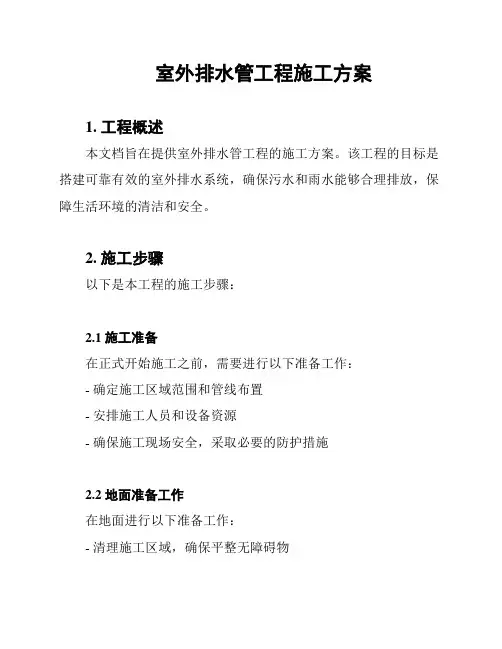 室外排水管工程施工方案