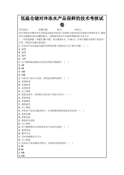 低温仓储对冷冻水产品保鲜的技术考核试卷