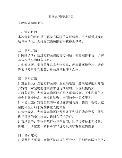 宠物医院调研报告