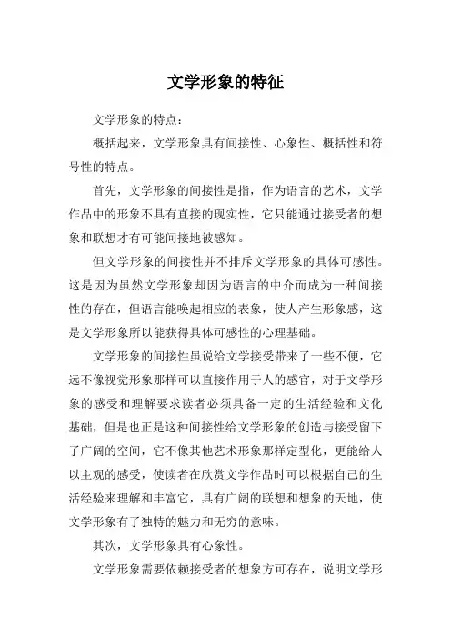 文学形象的特征