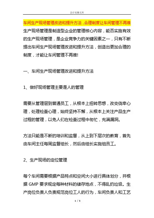 车间生产现场管理改进和提升方案