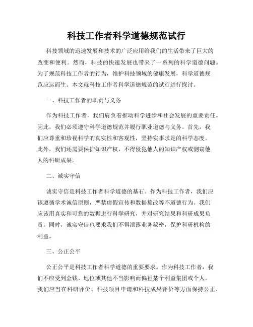 科技工作者科学道德规范试行