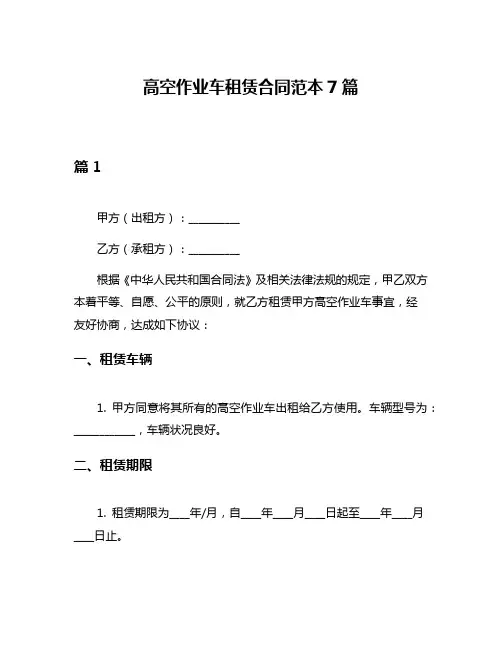 高空作业车租赁合同范本7篇