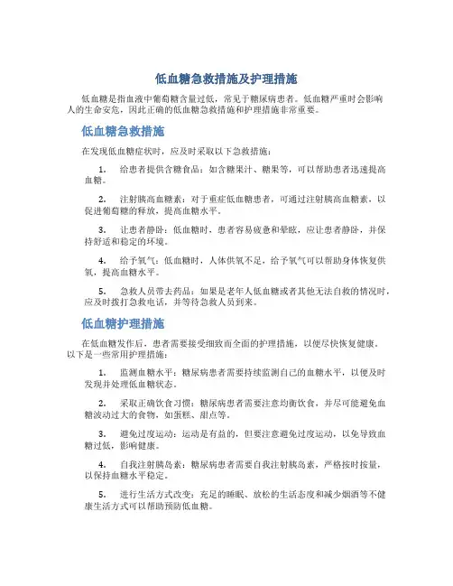低血糖急救措施及护理措施