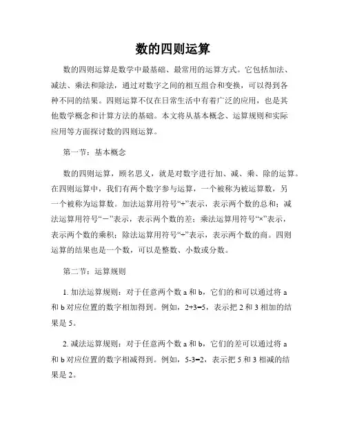 数的四则运算