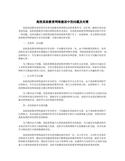 高校思政教育网络建设中的问题及对策