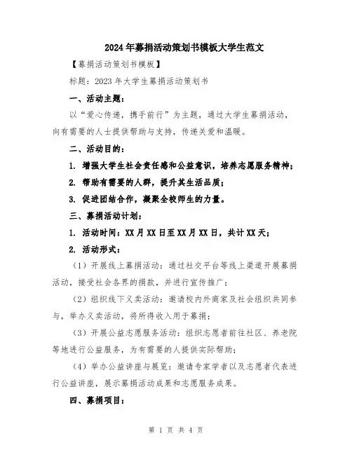 2024年募捐活动策划书模板大学生范文