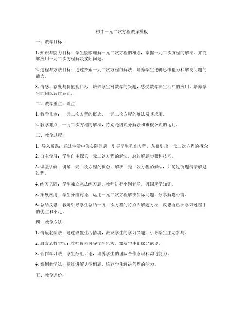初中一元二次方程教案模板