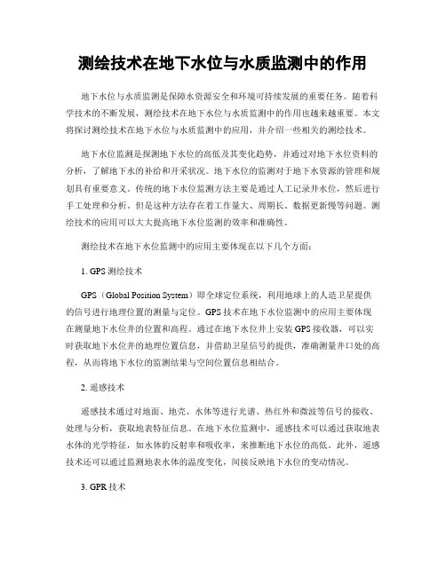 测绘技术在地下水位与水质监测中的作用