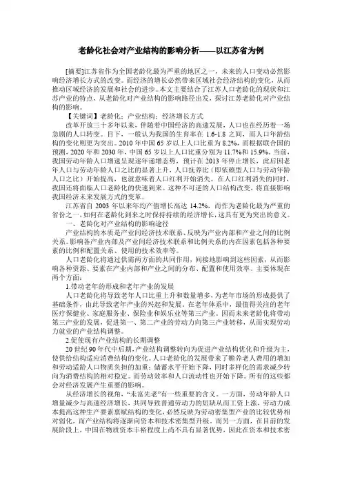 老龄化社会对产业结构的影响分析——以江苏省为例