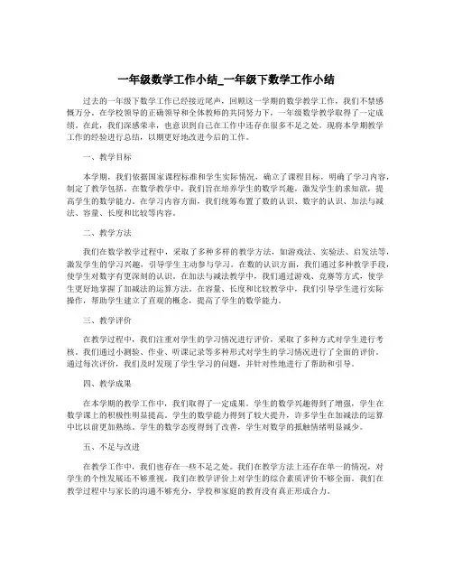 一年级数学工作小结_一年级下数学工作小结