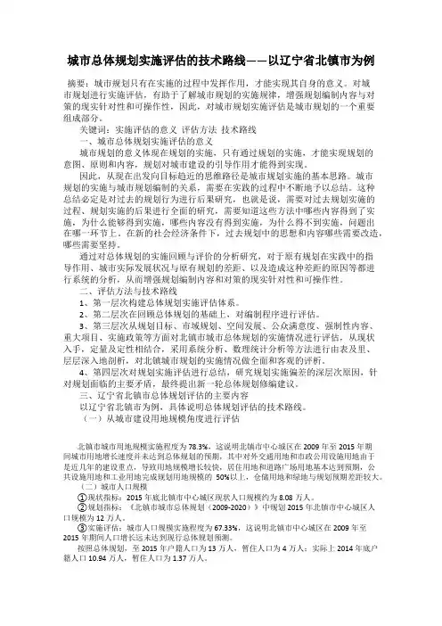 城市总体规划实施评估的技术路线——以辽宁省北镇市为例