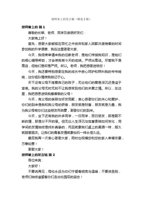 谢师宴上的发言稿（精选3篇）