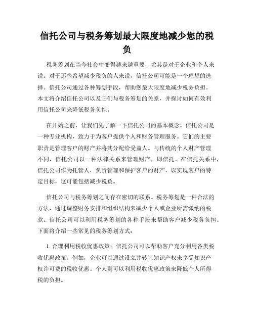 信托公司与税务筹划最大限度地减少您的税负