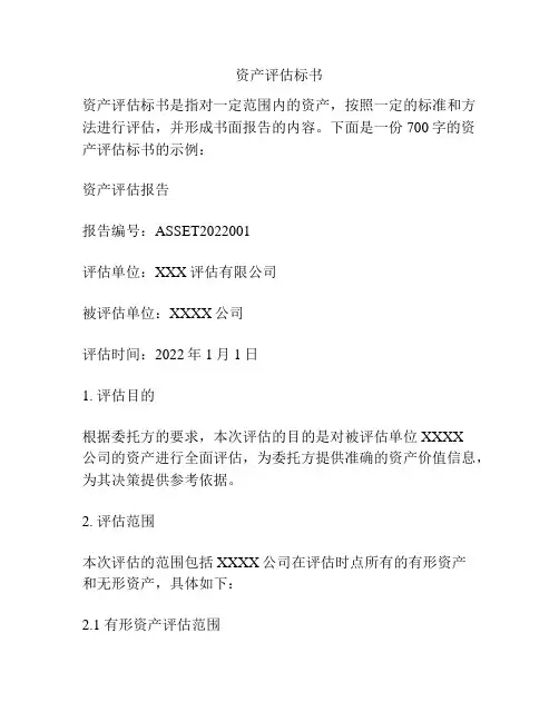 资产评估标书