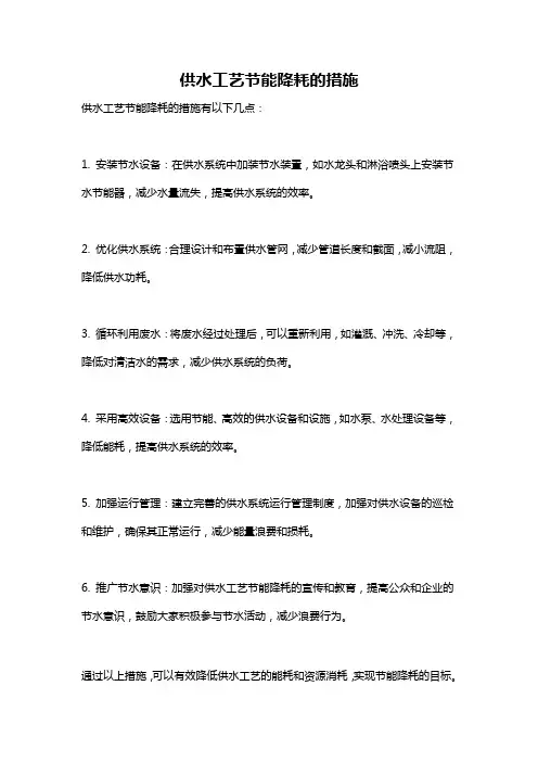 供水工艺节能降耗的措施