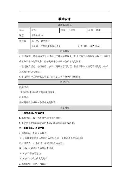《平移和旋转》(教案)苏教版三年级数学上册