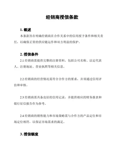 经销商授信条款