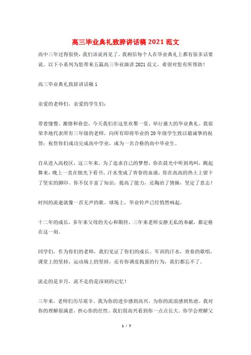 高三毕业典礼致辞讲话稿2021范文