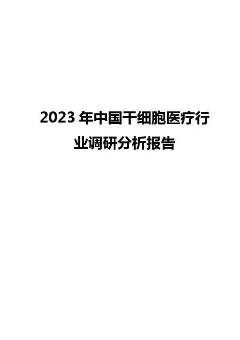 2023年中国干细胞医疗行业调研分析报告