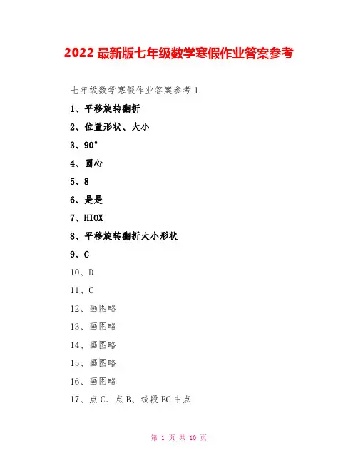 2022最新版七年级数学寒假作业答案参考