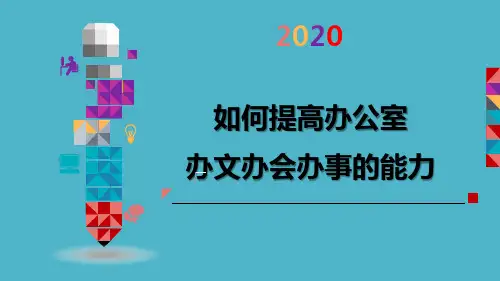 办公室业务培训PPT