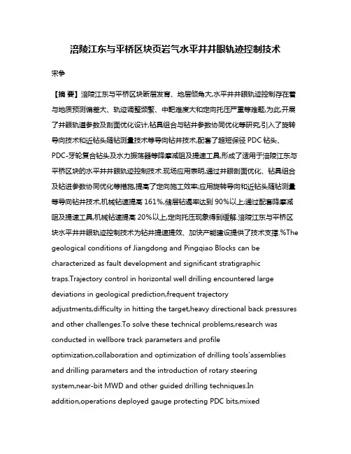 涪陵江东与平桥区块页岩气水平井井眼轨迹控制技术