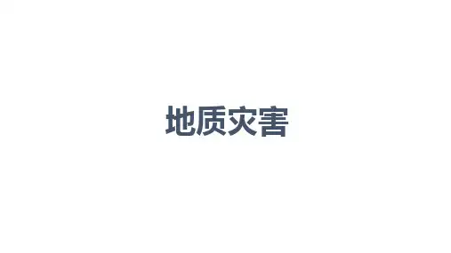2019-2020学年人教版高中地理选修5课件：2.2中国的地质灾害 课件(共31张PPT)