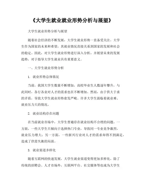 《大学生就业就业形势分析与展望》