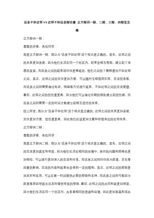 远亲不如近邻VS近邻不如远亲辩论赛 正方辩词一辩、二辩、三辩、四辩发言稿