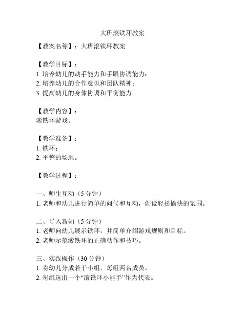 大班滚铁环教案