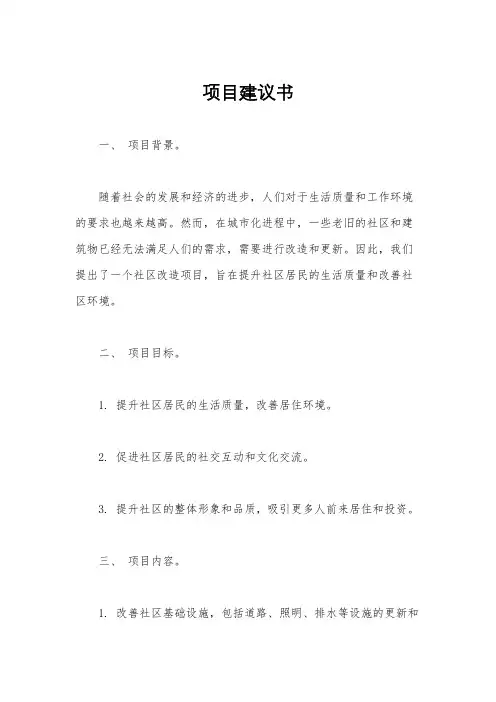 项目建议书
