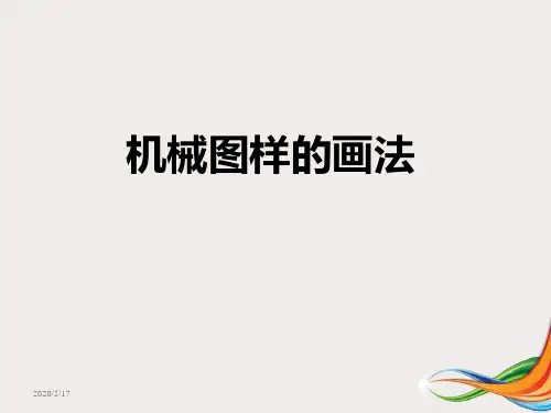 机械制图机械图样画法课件