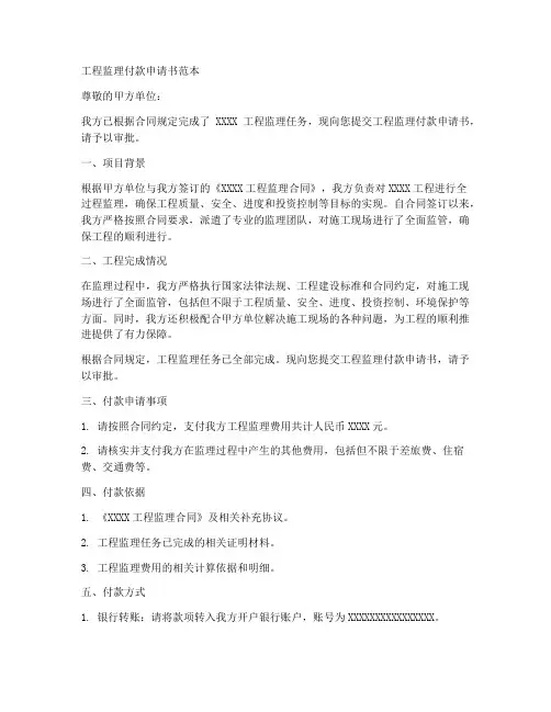 工程监理付款申请书范本