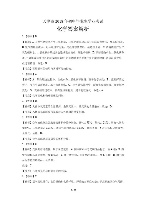 2018年天津市中考化学试卷含答案-答案在前