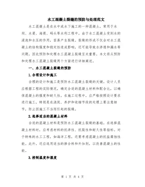 水工混凝土裂缝的预防与处理范文