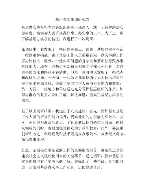 基层办实事调研报告