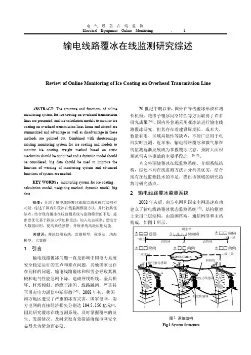 在线监测论文  架空输电线路覆冰在线监测研究综述