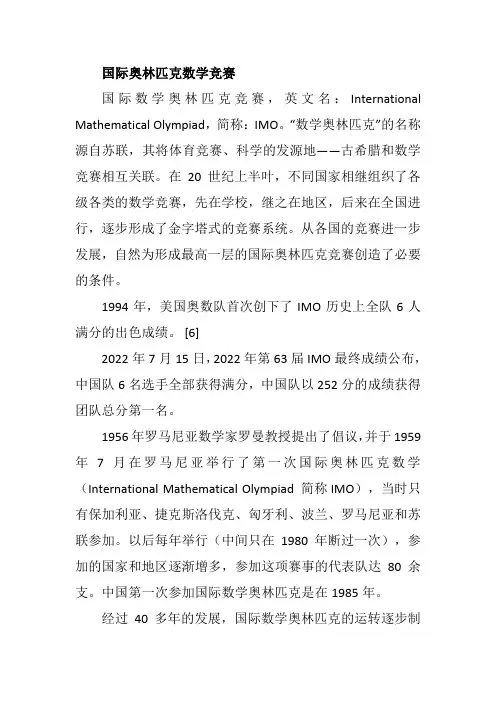 国际奥林匹克数学竞赛