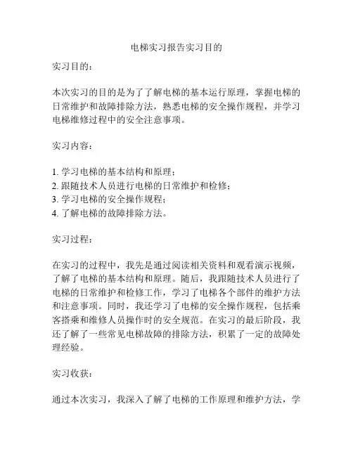 电梯实习报告实习目的