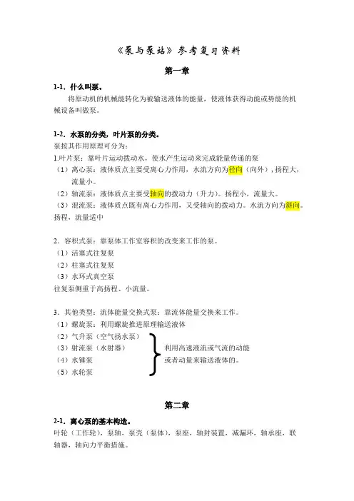 泵与泵站第六版期末考试知识点总结(最新整理)