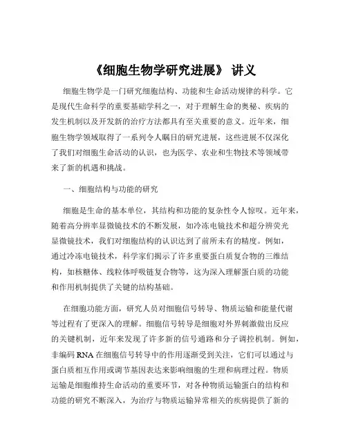 《细胞生物学研究进展》 讲义