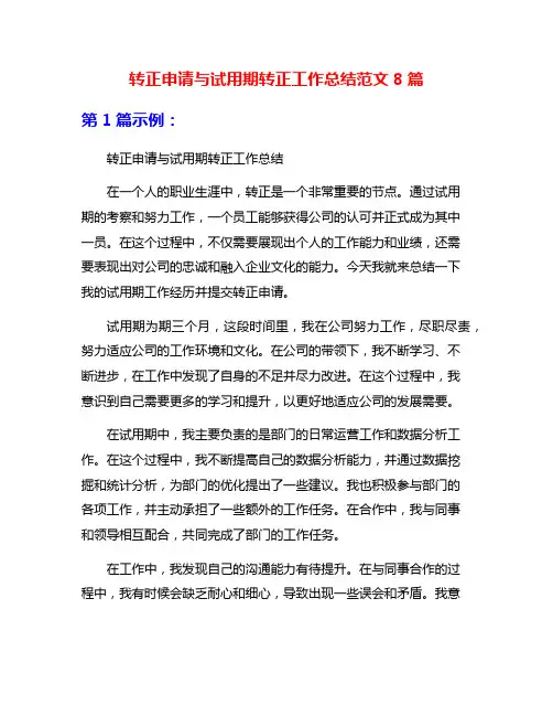 转正申请与试用期转正工作总结范文8篇