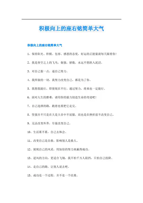 积极向上的座右铭简单大气