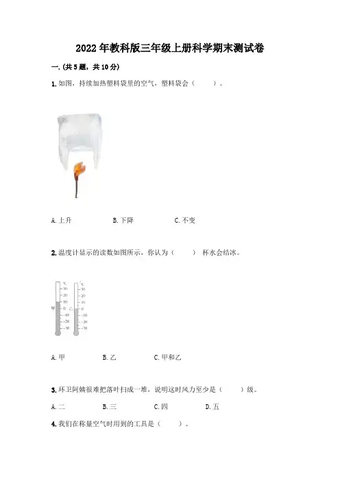 2022年教科版三年级上册科学期末测试卷含解析答案