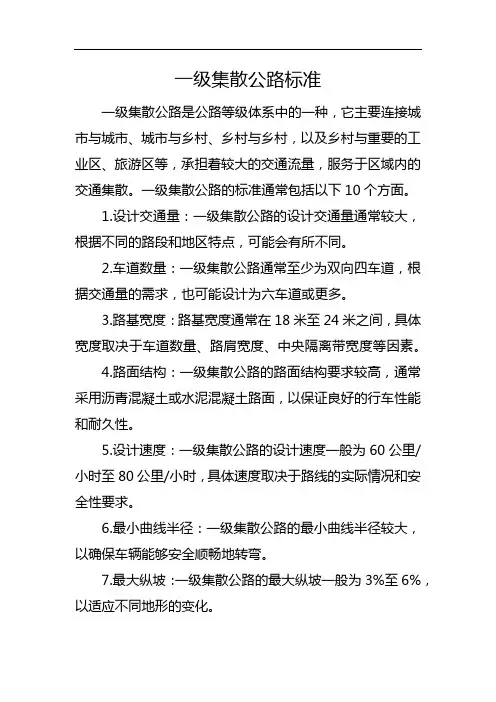 一级集散公路标准